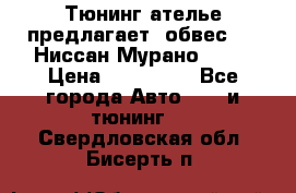 Тюнинг ателье предлагает  обвес  -  Ниссан Мурано  z51 › Цена ­ 198 000 - Все города Авто » GT и тюнинг   . Свердловская обл.,Бисерть п.